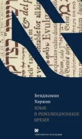Язык в революционное время