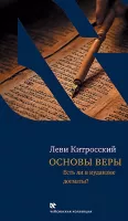 Основы веры