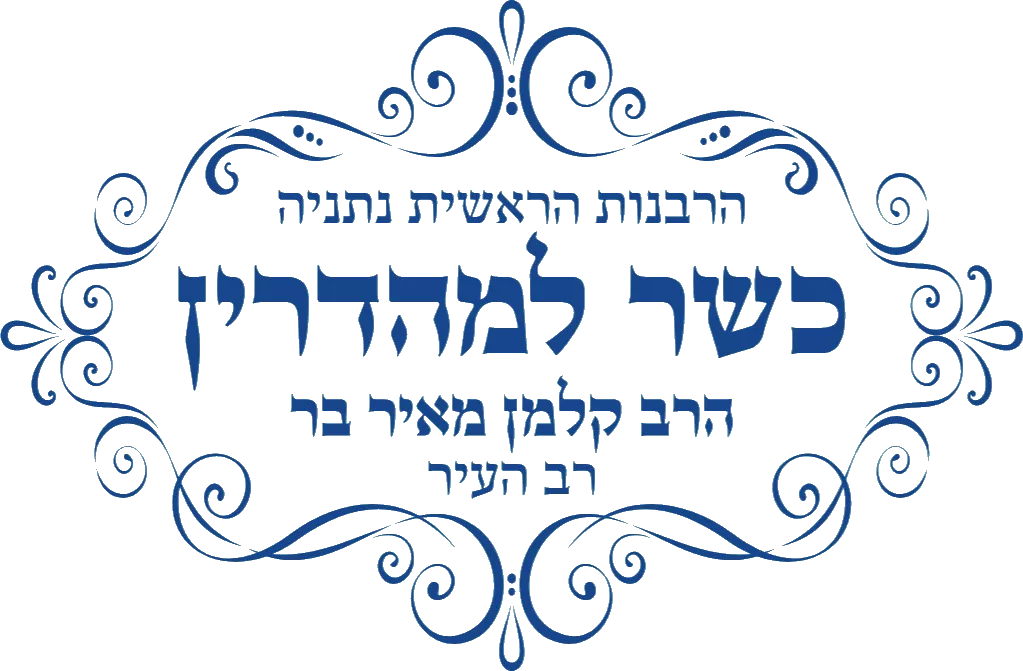 rabanut-g-netaniya-rav-meir-kalman