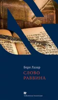 Слово раввина