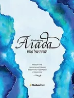 Агада Chabad.org