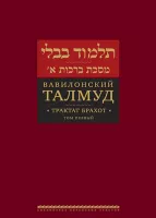Вавилонский Талмуд. Трактат Брахот. Т. 1