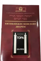 Тора Дварим