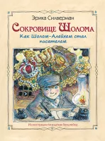 Сокровище Шолома