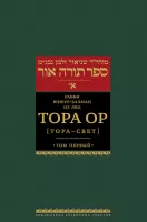 Тора Ор (Тора - свет). Т.1