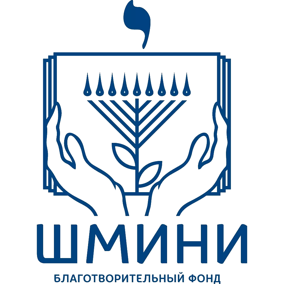 Благотворительный фонд «Шмини»