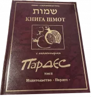 Книга Шмот с комментарием Пардес т.2