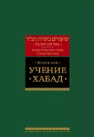 Учение Хабад