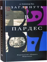 Заглянуть в Пардес