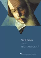 Принц Вест-Эндский