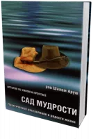 Сад мудрости
