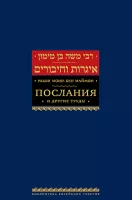 Рабби Моше бен Маймон. Послания.