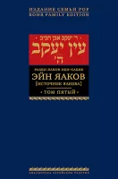 Эйн Яаков. 5 (Источник Яакова)