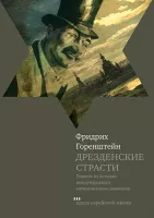 Дрезденские страсти