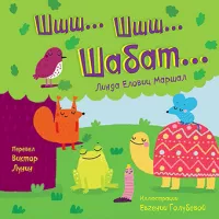 Шшш шшш Шабат