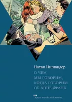 О чем мы говорим, когда говорим об Анне Франк