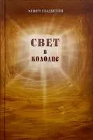 свет в колодце