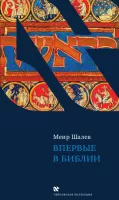 Впервые в Библии