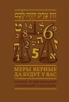 Меры верные да будут у васзаконы экономических отношений в иудаизме