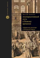Альтернативный путь к Новому времени. Сефардская диаспора в Западной Европе