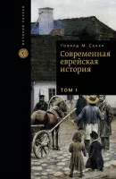 Современная еврейская история (2 тома)