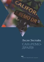 Сан-Ремо-Драйв