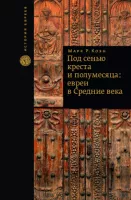 Под сенью креста и полумесяца. Евреи в средние века