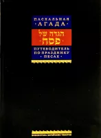 Путеводитель по празднику Песах, Пасхальная Агада