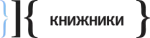 knizhniki