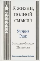 К жизни, полной смысла