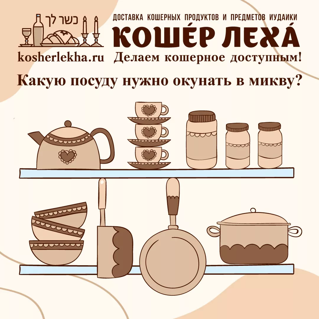 Какую посуду нужно окунать в микву? Какую посуду нужно окунать в микву?
