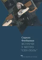 Встречи у метро Сен-Поль