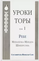 Уроки Торы. Т. 1