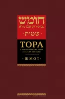 Тора с комментариями рабби Аврагама Ибн-Эзры. Шмот