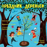 Праздник деревьев