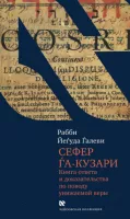 Сефер га-кузари (Книга хазара)