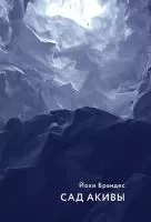сад акивы