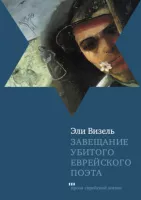 Завещание убитого еврейского поэта