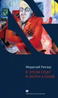 В этом году в Иерусалиме