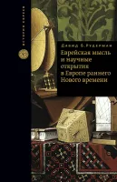 Еврейская мысль и научные открытия в Европе раннего Нового времени