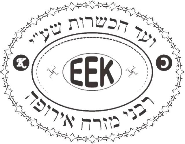 vostochnoevropeyskaya-koshernaya-sertifikatsiya-eek