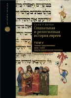 Социальная и религиозная история евреев. Т.5.
