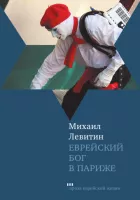 Еврейский Бог в Париже