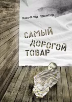 Самый дорогой товар