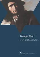 Торквемада