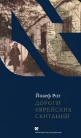 Дороги еврейских скитаний