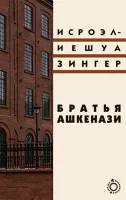 Братья Ашкенази