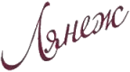 lyanezh