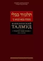 Вавилонский Талмуд. Трактат Бава Кама. Том 2