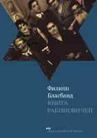 Книга Рабиновичей